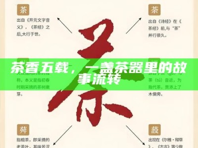 吃讲茶的古老调解智慧，传统习俗在现代社会的延续