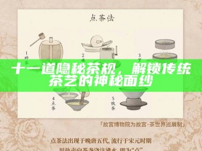 十一道隐秘茶规，解锁传统茶艺的神秘面纱