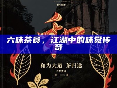 茶香无国界，盖碗走天涯