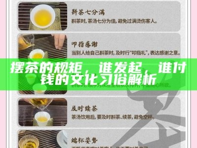 摆茶的规矩，谁发起，谁付钱的文化习俗解析