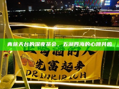 青旅天台的深夜茶会，五湖四海的心跳共鸣