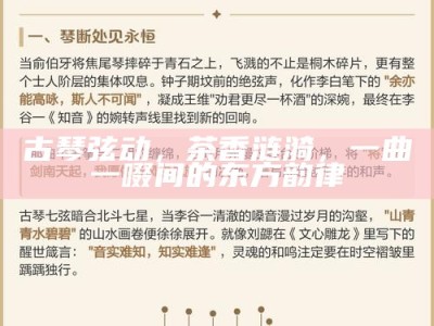 古琴弦动，茶香涟漪，一曲一啜间的东方韵律