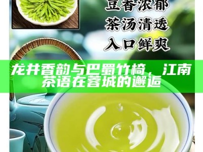 龙井香韵与巴蜀竹椅，江南茶语在蓉城的邂逅
