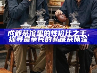 一壶春色，四般闲事皆不如成都茶馆一叙