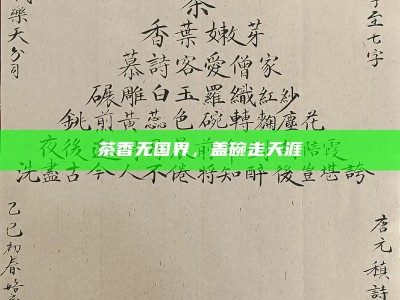 茶香诗韵，文青们的十年诗歌沙龙