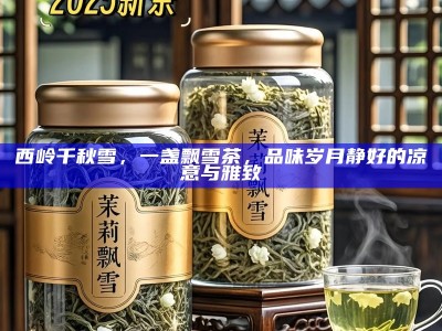 西岭千秋雪，一盏飘雪茶，品味岁月静好的凉意与雅致