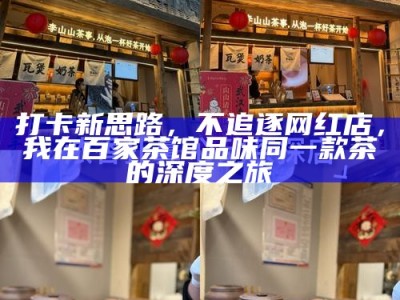 打卡新思路，不追逐网红店，我在百家茶馆品味同一款茶的深度之旅