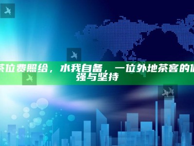 茶位费照给，水我自备，一位外地茶客的倔强与坚持