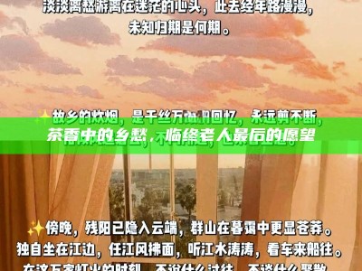 茶香中的乡愁，临终老人最后的愿望