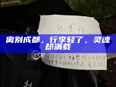 离别成都，行李轻了，灵魂却满载