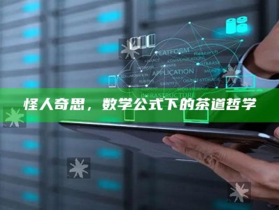 怪人奇思，数学公式下的茶道哲学