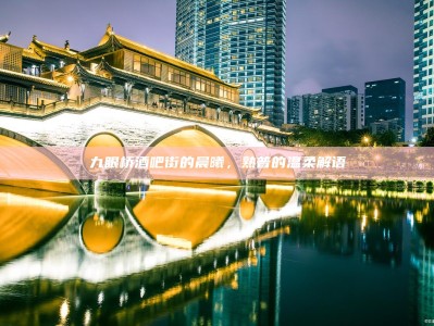 九眼桥酒吧街的晨曦，熟普的温柔解语