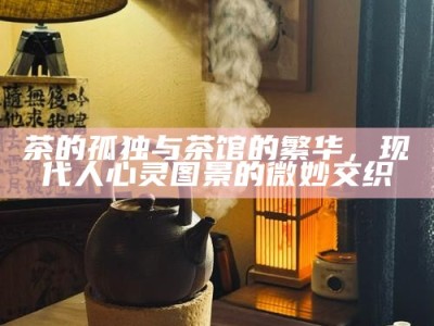 瓦屋窗前，听雨品茗，锦城时光的静谧与孤独之美