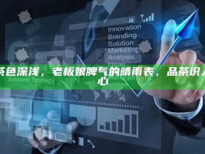 茶色深浅，老板娘脾气的晴雨表，品茶识人心