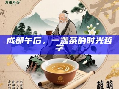 成都午后，一盏茶的时光哲学