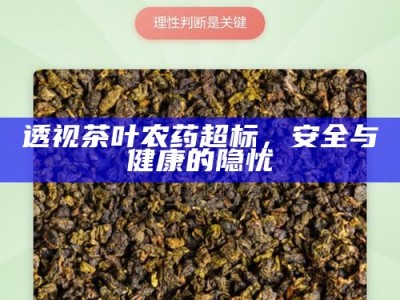 透视茶叶农药超标，安全与健康的隐忧