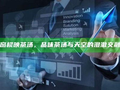 窗棂映茶汤，品味茶汤与天空的澄澈交融