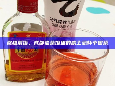 终极混搭，成都老茶馆里的威士忌杯中国茶