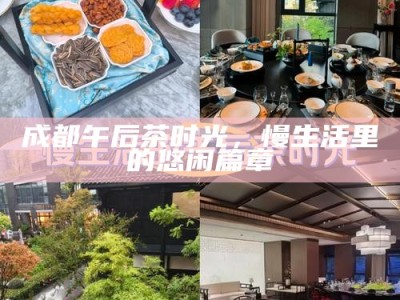 成都的午后时光，一盏茶中的慢生活落幕