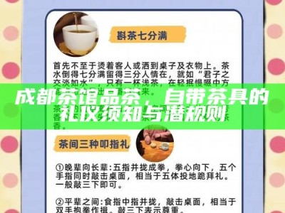 反茶送情，现代社交中的非传统礼仪
