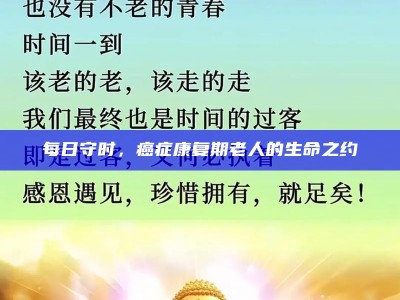 每日守时，癌症康复期老人的生命之约