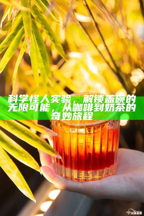 科学怪人实验，解锁盖碗的无限可能，从咖啡到奶茶的奇妙旅程