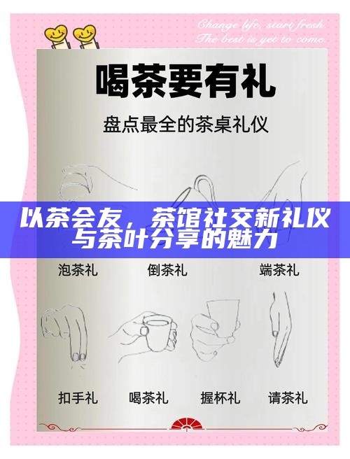 以茶会友，茶馆社交新礼仪与茶叶分享的魅力