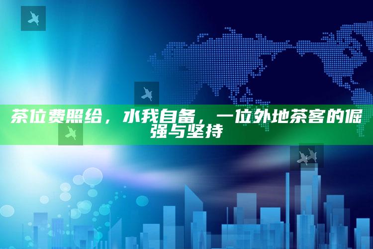 茶位费照给，水我自备，一位外地茶客的倔强与坚持