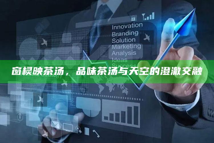 窗棂映茶汤，品味茶汤与天空的澄澈交融