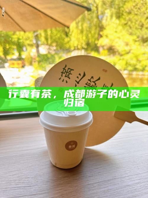 行囊有茶，成都游子的心灵归宿
