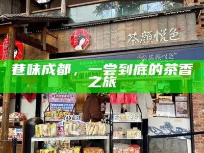 巷味成都，一尝到底的茶香之旅