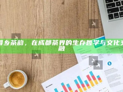 异乡茶韵，在成都茶界的生存哲学与文化交融