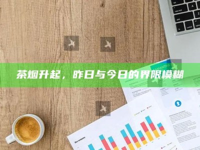 茶烟升起，昨日与今日的界限模糊