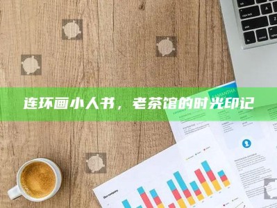 连环画小人书，老茶馆的时光印记