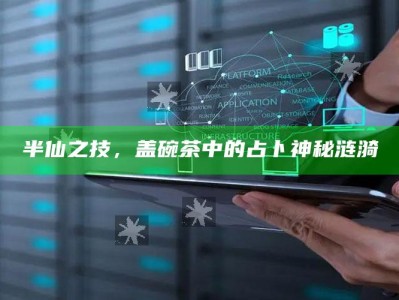 半仙之技，盖碗茶中的占卜神秘涟漪
