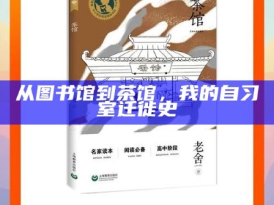 从图书馆到茶馆，我的自习室迁徙史