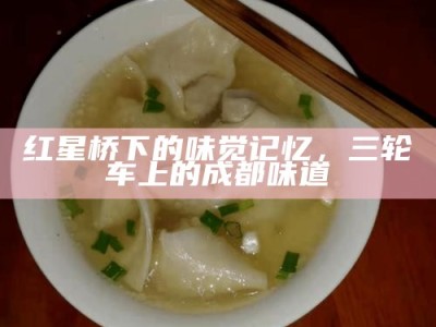 红星桥下的味觉记忆，三轮车上的成都味道