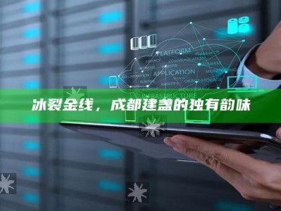 冰裂金线，成都建盏的独有韵味