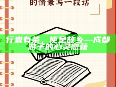 行囊有茶，便是故乡—成都游子的心灵慰藉