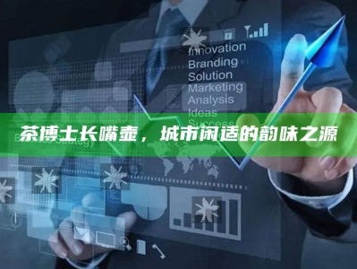 茶博士长嘴壶，城市闲适的韵味之源