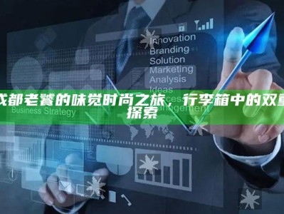 成都老饕的味觉时尚之旅，行李箱中的双重探索