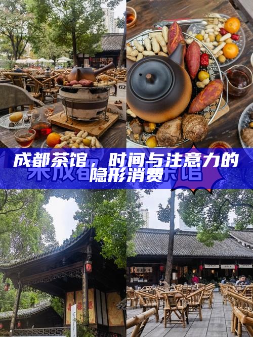 成都茶馆，时间与注意力的隐形消费