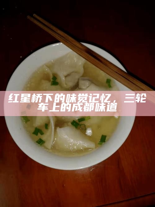 红星桥下的味觉记忆，三轮车上的成都味道
