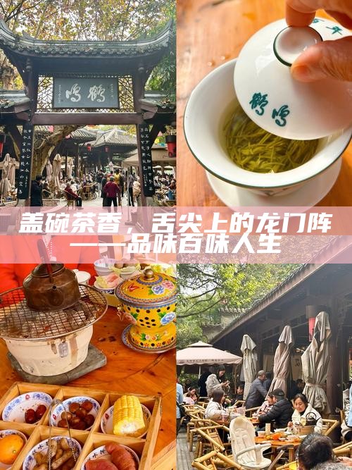 盖碗茶香，舌尖上的龙门阵——品味百味人生