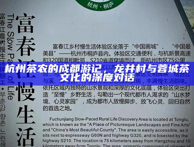 杭州茶农的成都游记，龙井村与蓉城茶文化的深度对话