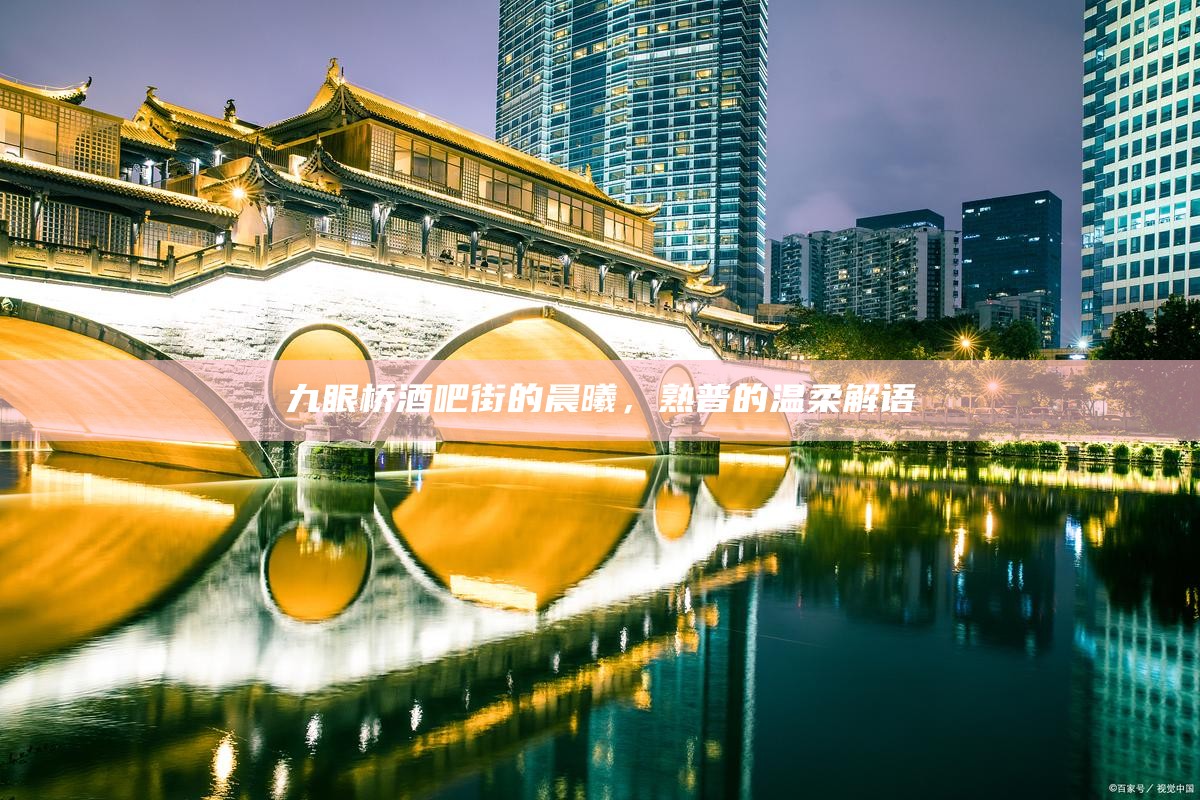 九眼桥酒吧街的晨曦，熟普的温柔解语