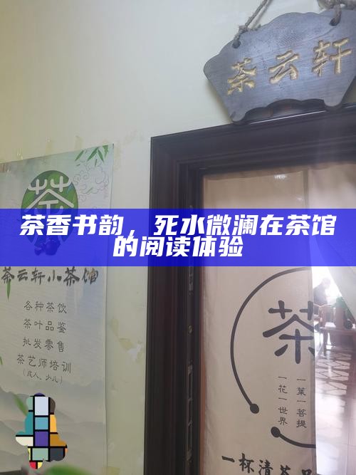 茶香书韵，死水微澜在茶馆的阅读体验