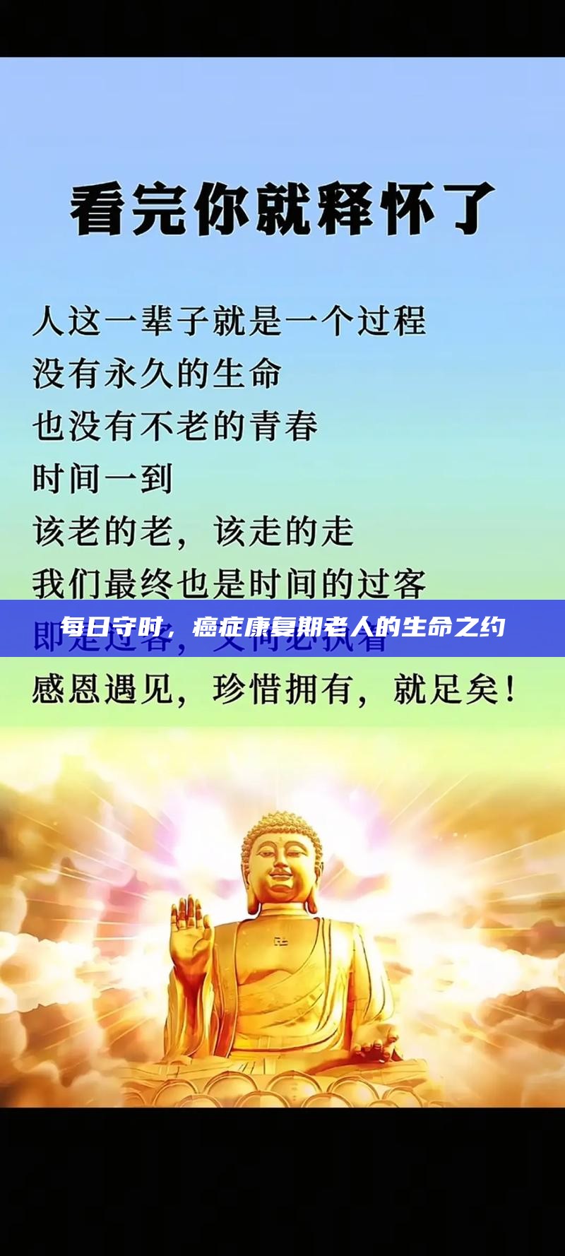 每日守时，癌症康复期老人的生命之约