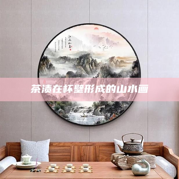 茶渍在杯壁形成的山水画