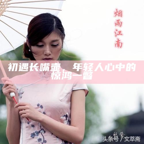 初遇长嘴壶，年轻人心中的惊鸿一瞥